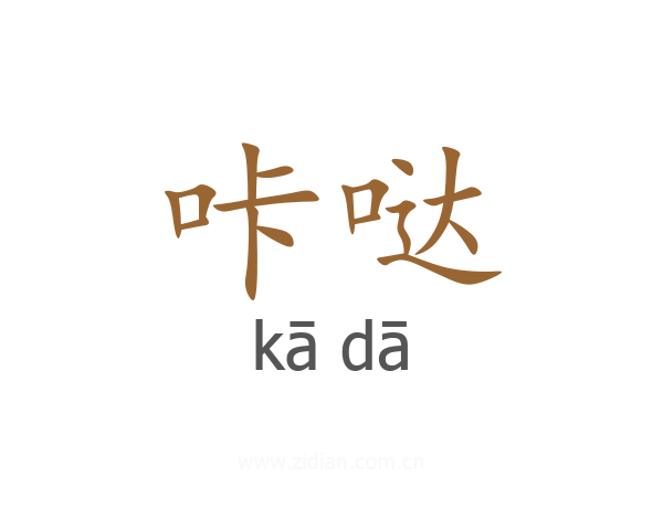 咔哒