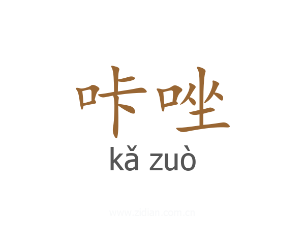 咔唑