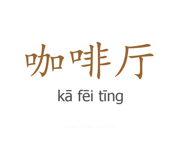 咖啡厅