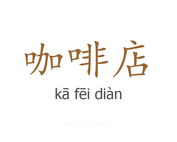 咖啡店