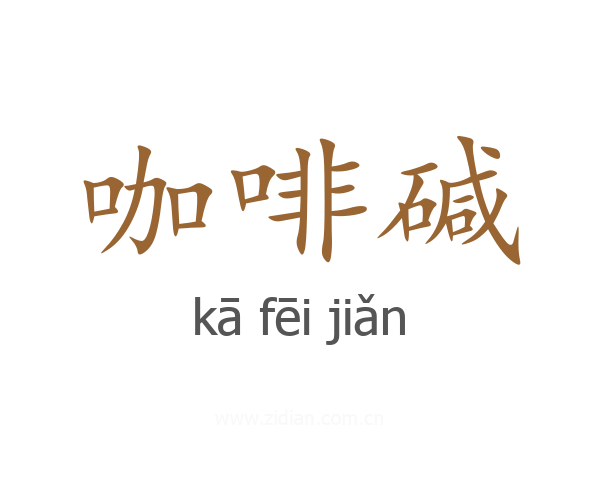 咖啡碱