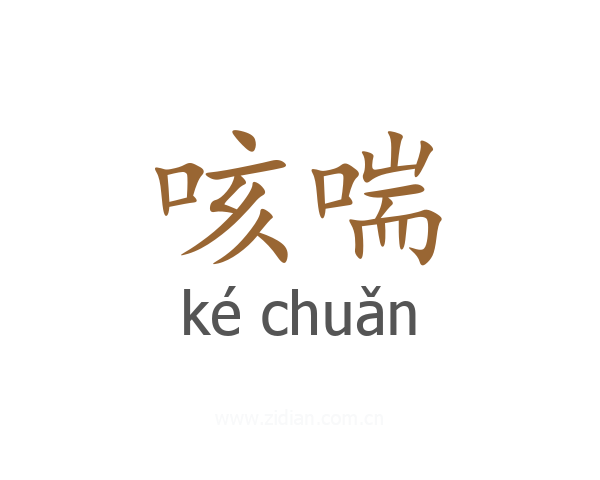 咳喘