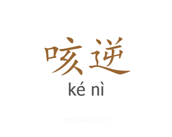 咳逆