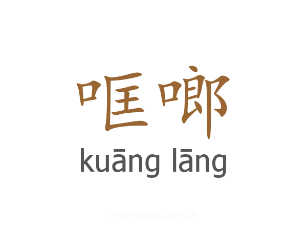 哐啷