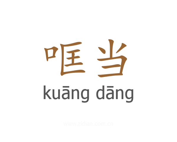 哐当