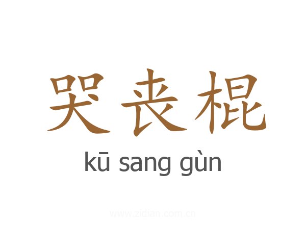 哭丧棍