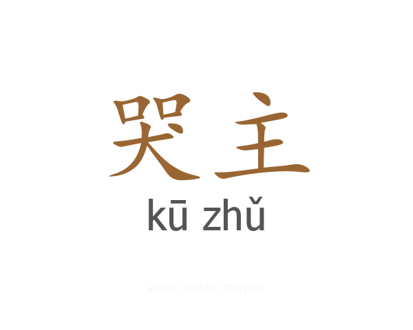 哭主