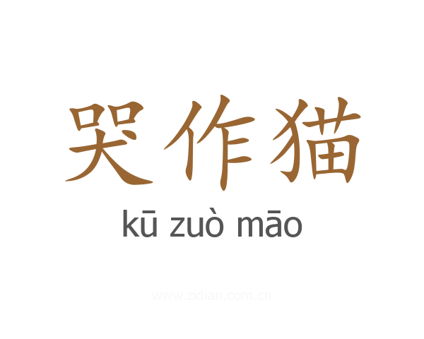 哭作猫