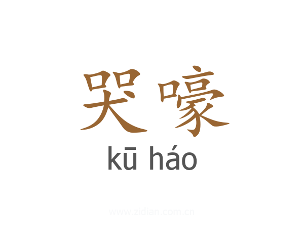 哭嚎