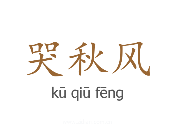 哭秋风