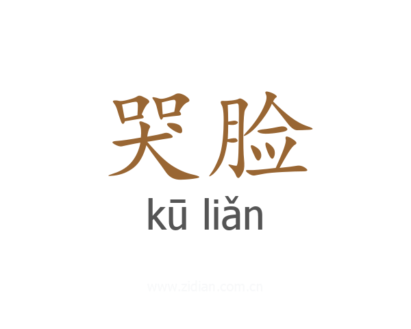 哭脸