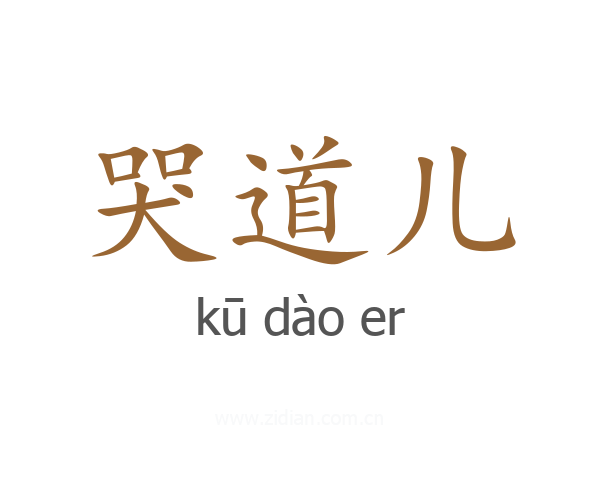 哭道儿