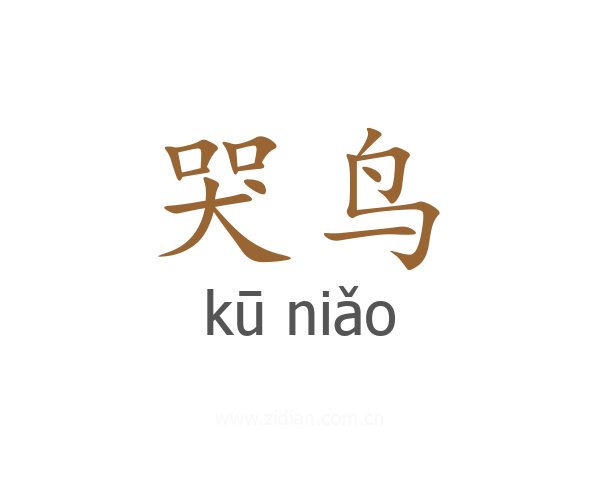 哭鸟