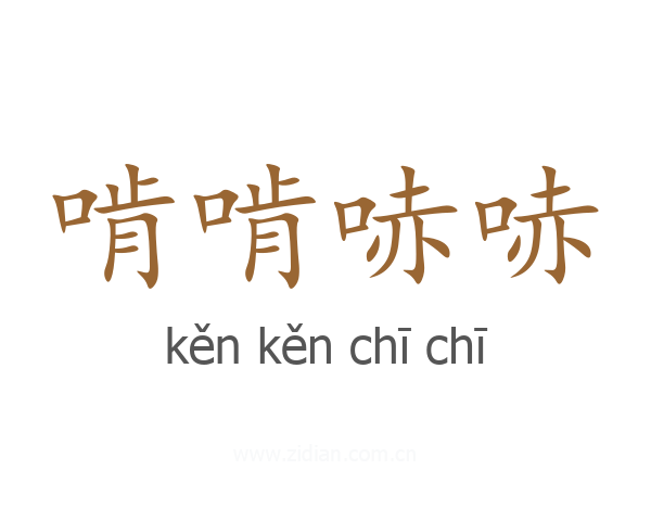 啃啃哧哧