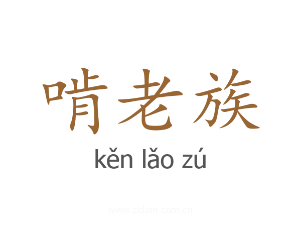 啃老族