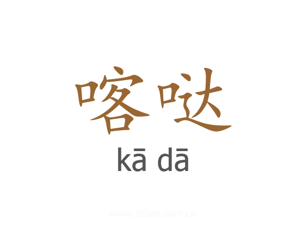 喀哒
