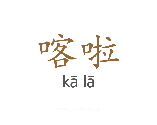 喀啦