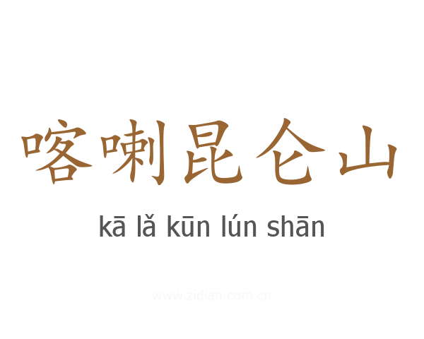 喀喇昆仑山