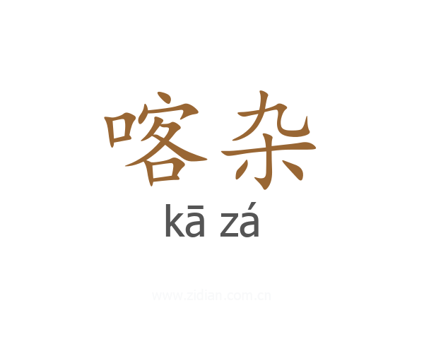 喀杂