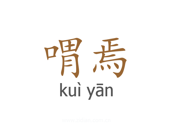 喟焉