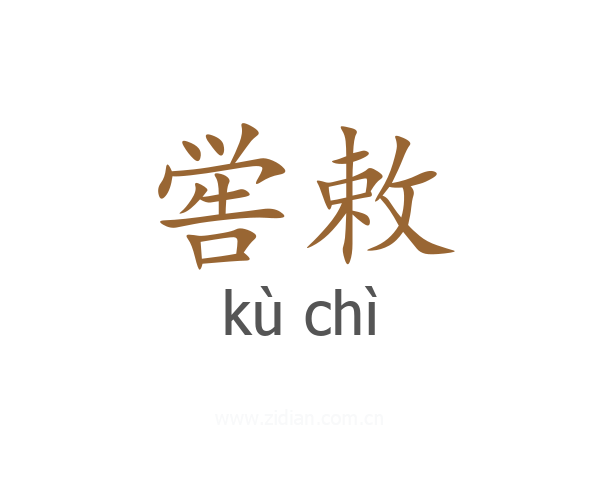 喾敕