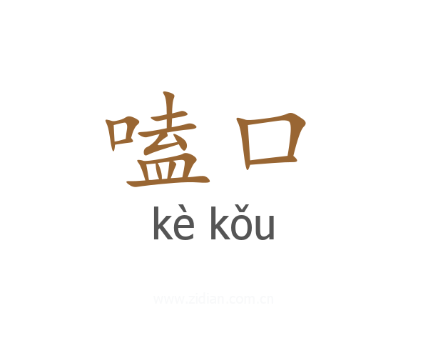 嗑口