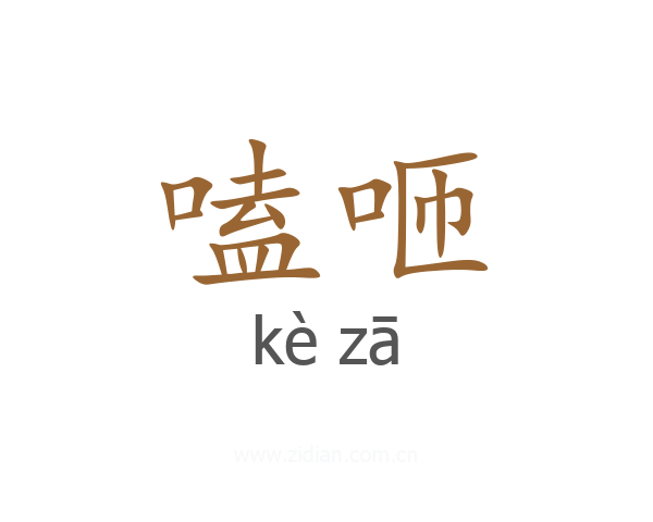 嗑咂