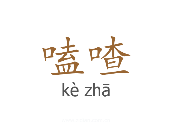 嗑喳