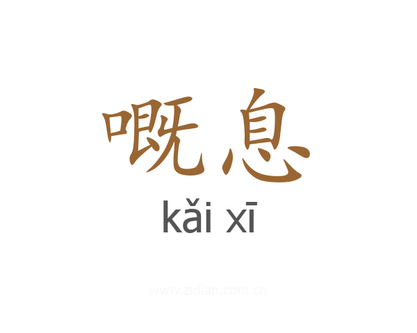 嘅息