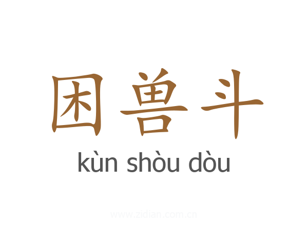 困兽斗
