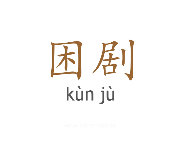 困剧