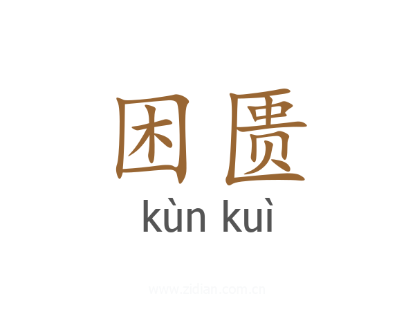 困匮