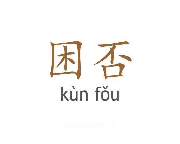 困否