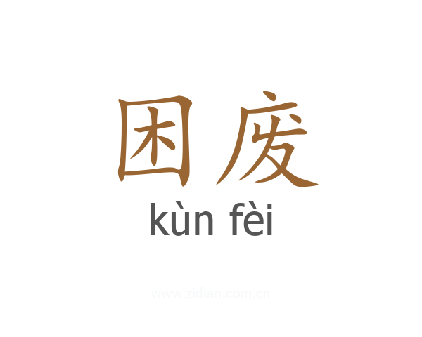 困废