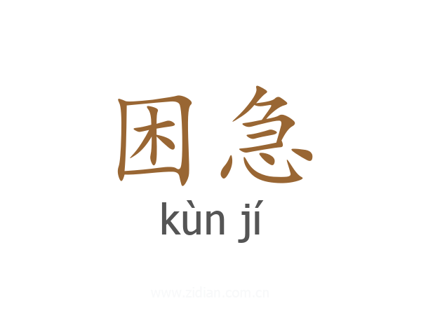困急