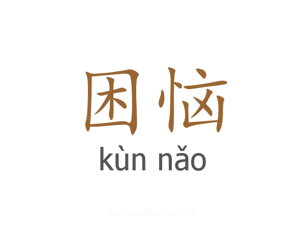 困恼