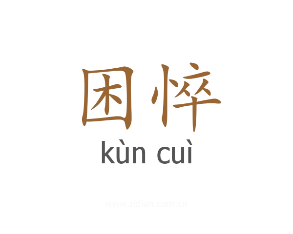 困悴