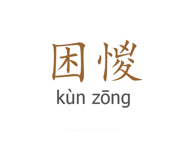 困惾