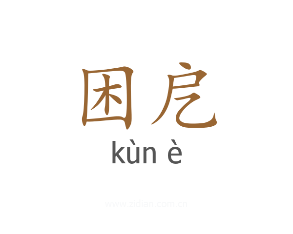困戹
