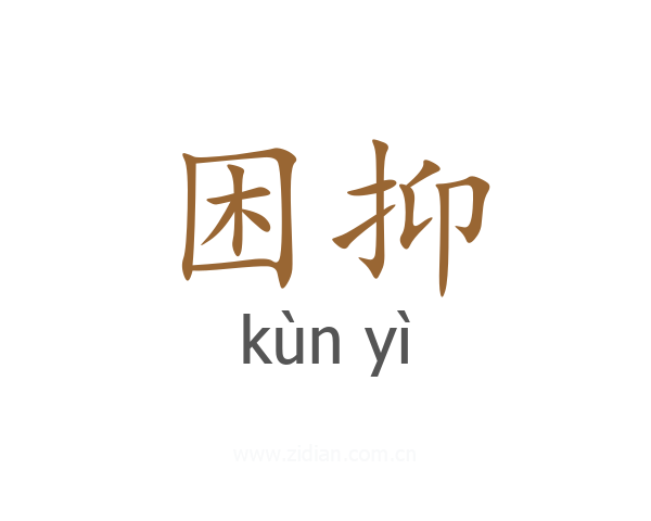困抑