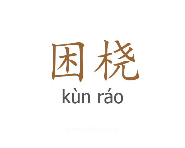 困桡