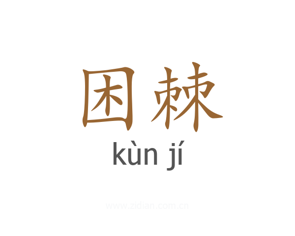 困棘