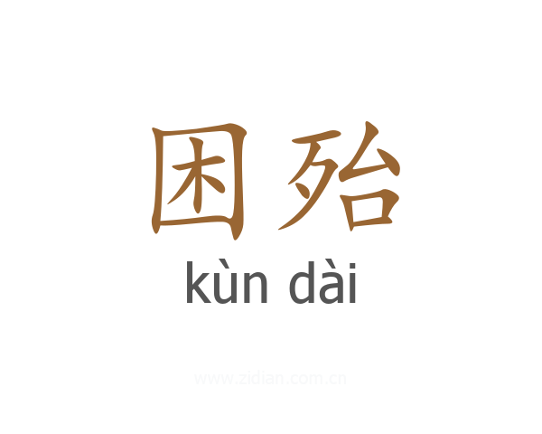 困殆