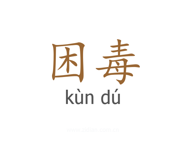 困毒
