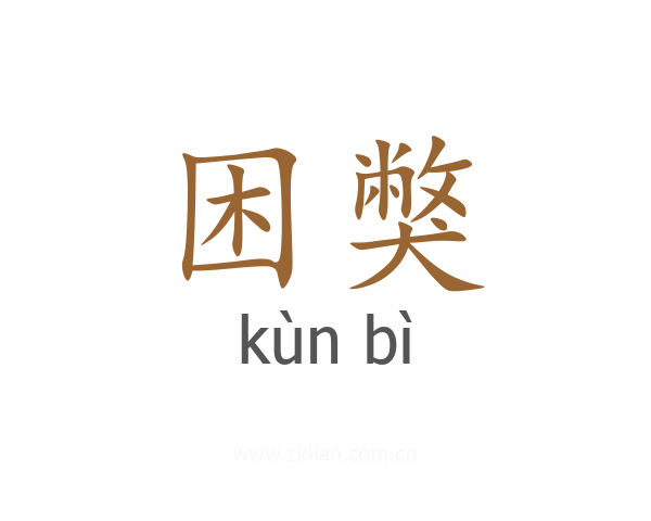 困獘
