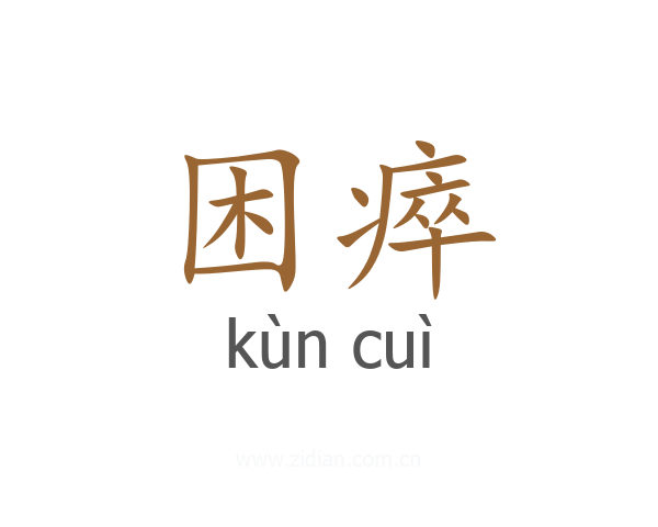 困瘁