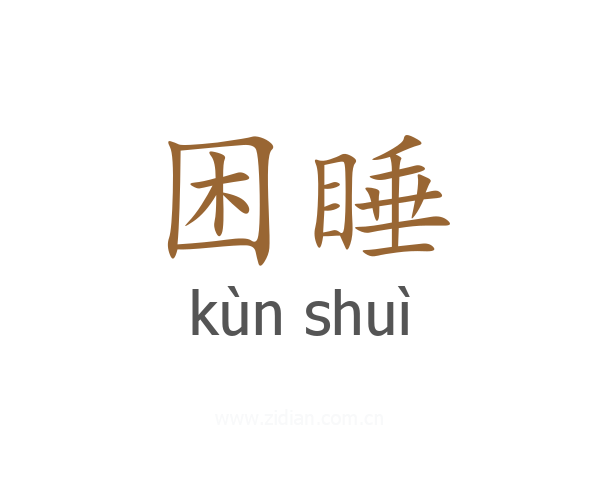 困睡