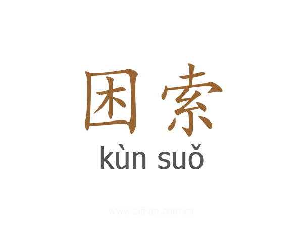 困索