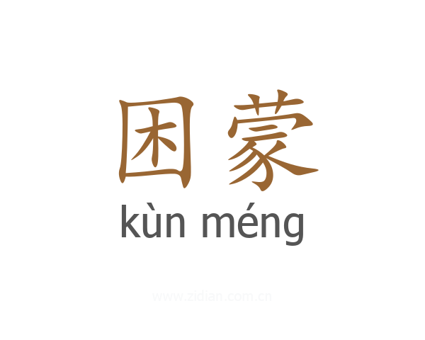 困蒙