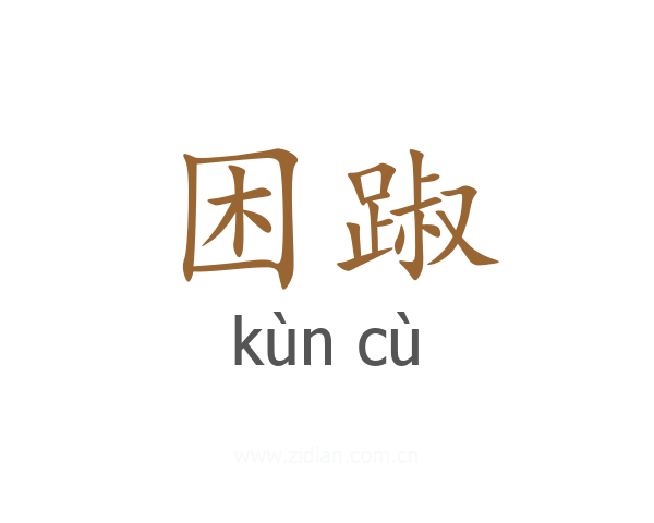 困踧